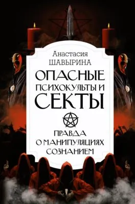 Опасные психокульты и секты. Правда о манипуляциях сознанием — обложка книги