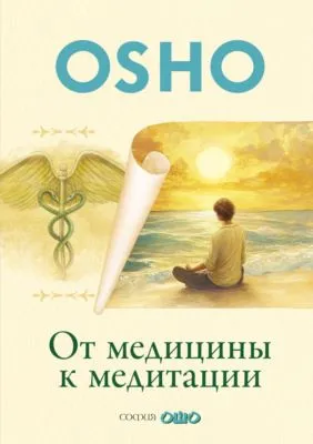 От медицины к медитации — обложка книги