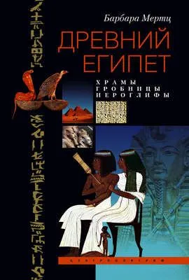 Древний Египет. Храмы, гробницы, иероглифы — обложка книги
