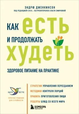 Как есть и продолжать худеть. Здоровое питание на практике — обложка книги