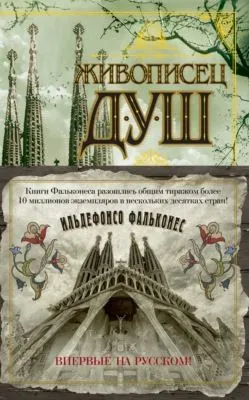 Живописец душ — обложка книги