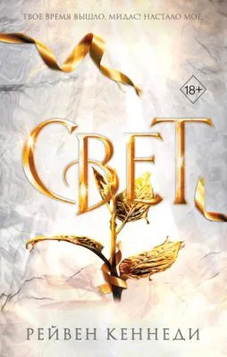 Свет — обложка книги