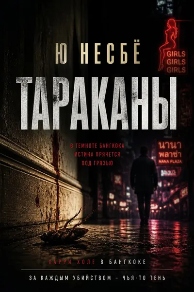 Тараканы — обложка книги
