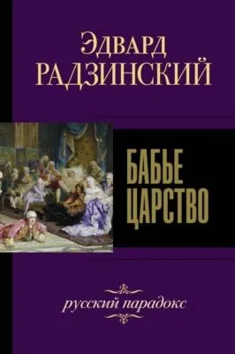 Бабье царство. Русский парадокс — обложка книги