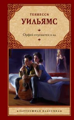 Орфей спускается в ад — обложка книги