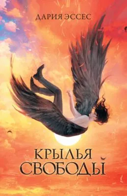 Крылья свободы — обложка книги