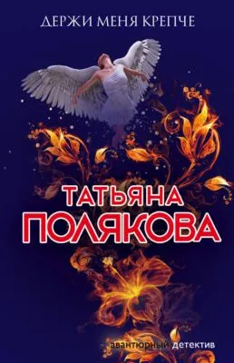 Держи меня крепче — обложка книги