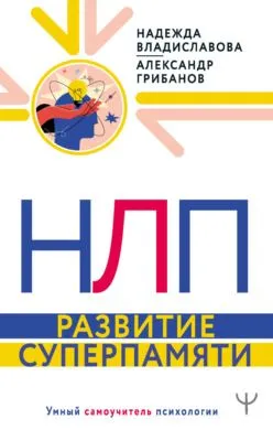 НЛП. Развитие суперпамяти — обложка книги