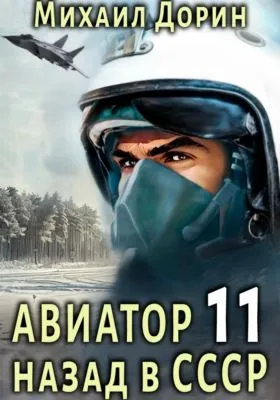 Авиатор: назад в СССР 11 — обложка книги