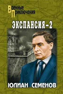 Экспансия-2 — обложка книги