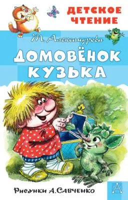 Домовёнок Кузька — обложка книги