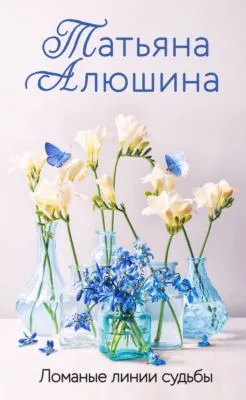 Ломаные линии судьбы — обложка книги