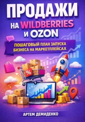 Продажи на Wildberries и Ozon: Пошаговый план запуска бизнеса на маркетплейсах — обложка книги