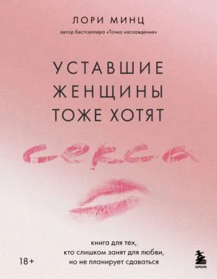 Уставшие женщины тоже хотят секса. Книга для тех, кто слишком занят для любви, но не планирует сдаваться — обложка книги