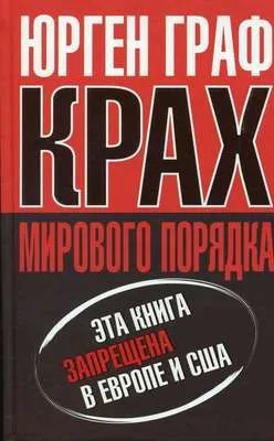 Крах мирового порядка — обложка книги