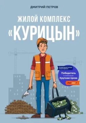 Жилой комплекс «Курицын» — обложка книги