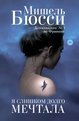 Я слишком долго мечтала — обложка книги