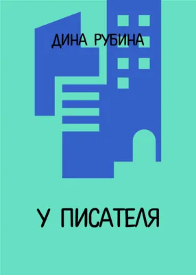 У писателя… — обложка книги