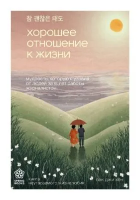 Хорошее отношение к жизни. Мудрость, которую я узнала от людей за 15 лет работы журналистом — обложка книги