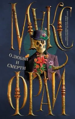 О любви и смерти (сборник) — обложка книги
