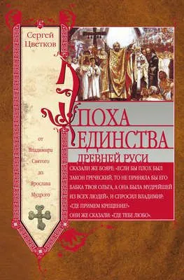 Эпоха единства Древней Руси. От Владимира Святого до Ярослава Мудрого — обложка книги