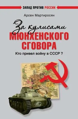 За кулисами Мюнхенского сговора. Кто привел войну в СССР? — обложка книги
