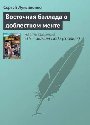 Восточная баллада о доблестном менте — обложка книги