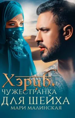 Хэриб. Чужестранка для шейха — обложка книги