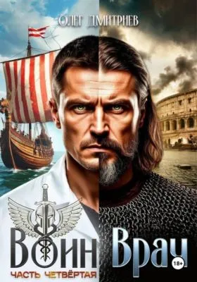 Воин-Врач IV — обложка книги