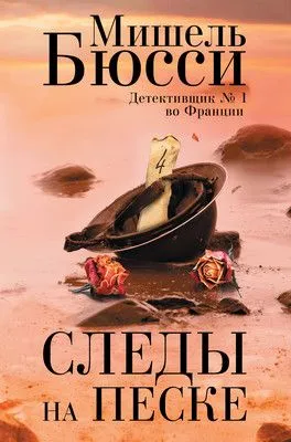 Следы на песке — обложка книги