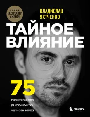 Тайное влияние. 75 психологических уловок для бескомпромиссной защиты своих интересов — обложка книги