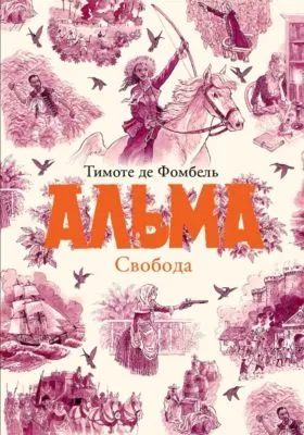 Альма. Свобода — обложка книги