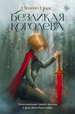 Безликая королева — обложка книги