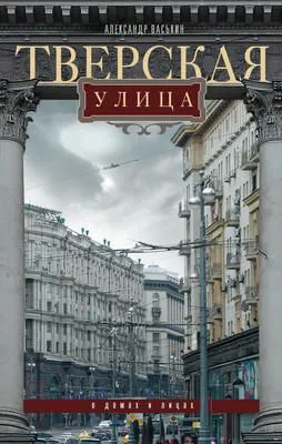 Тверская улица в домах и лицах — обложка книги