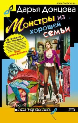Монстры из хорошей семьи — обложка книги
