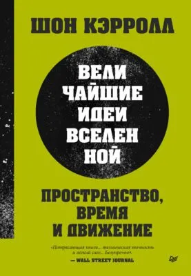 Пространство, время и движение. Величайшие идеи Вселенной — обложка книги