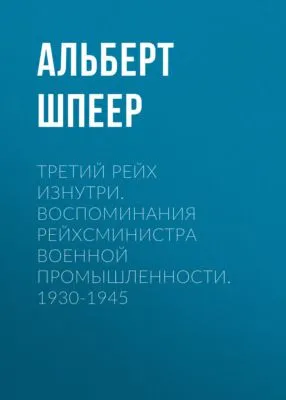 Третий рейх изнутри. Воспоминания рейхсминистра военной промышленности. 1930-1945 — обложка книги