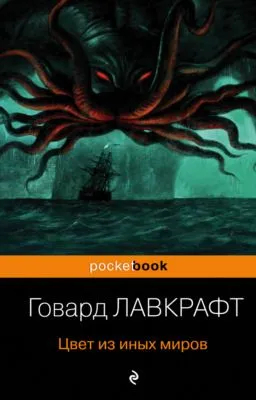 Цвет из иных миров — обложка книги