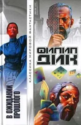 В ожидании прошлого — обложка книги