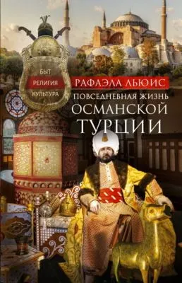 Повседневная жизнь Османской Турции. Быт, религия, культура — обложка книги