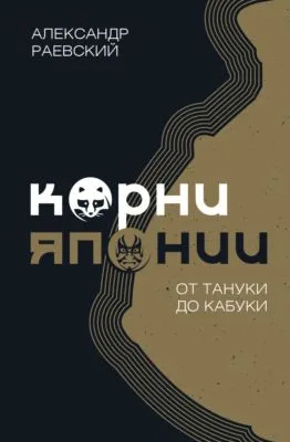Корни Японии. От тануки до кабуки — обложка книги