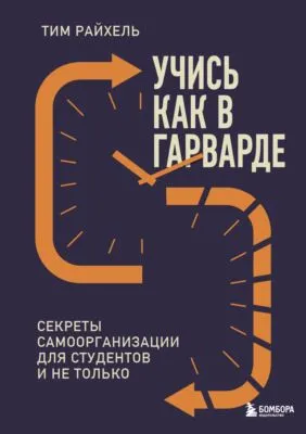 Учись как в Гарварде. Секреты самоорганизации для студентов и не только — обложка книги