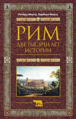 Рим. Две тысячи лет истории — обложка книги