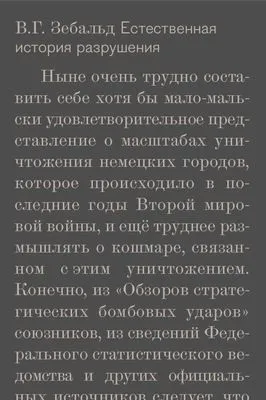 Естественная история разрушения — обложка книги