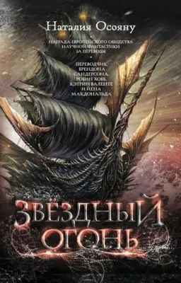 Звёздный огонь — обложка книги