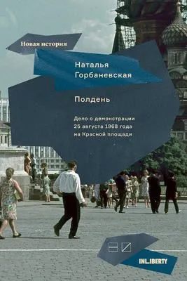 Полдень. Дело о демонстрации 25 августа 1968 года на Красной площади — обложка книги