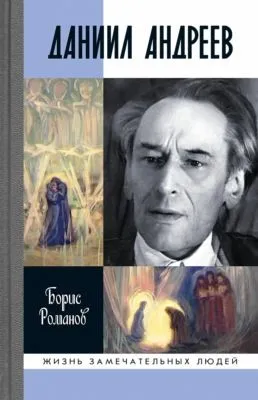 Даниил Андреев — обложка книги