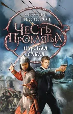 Царская сабля — обложка книги