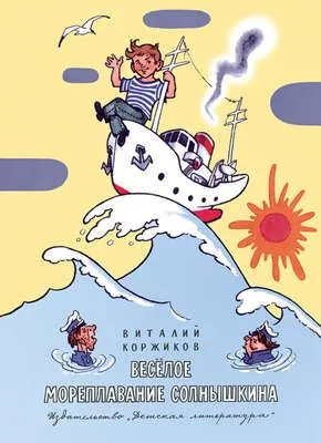 Весёлое мореплавание Солнышкина — обложка книги