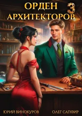 Орден Архитекторов 3 — обложка книги